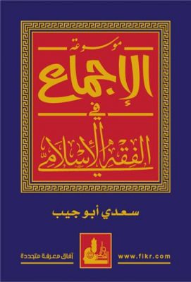 موسوعة الإجماع في الفقه الإسلامي – n9ra