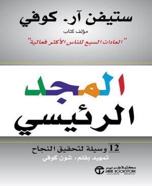المجد الرئيسي...12 وسيلة لتحقيق النجاح