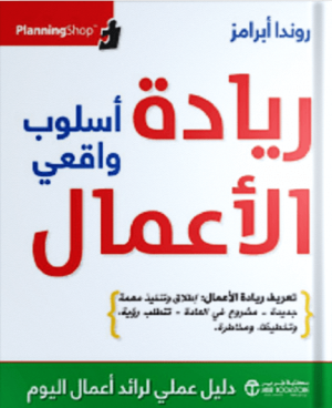 ريادة الأعمال أسلوب واقعي