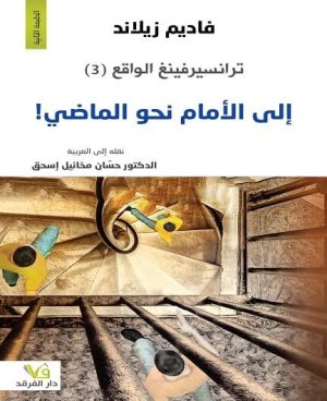 ترانسيرفينغ الواقع (3) إلى الأمام نحو الماضي