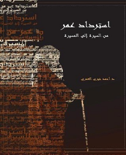 استرداد عمر