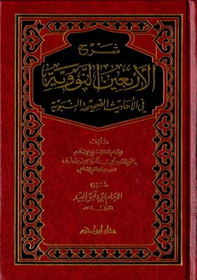 شرح الأربعين النووية في الأحاديث الصحيحة النبوية