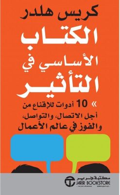 الكتاب الأساسي في التأثير - 10 ادوات للاقناع من اجل الاتصال و التواصل و الفوز في عالم الأعمال