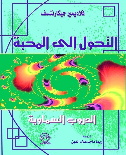 التحول الى المحبة-الدروب السماوية