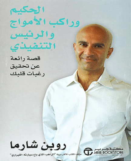 الحكيم وراكب الامواج والرئيس التنفيذي