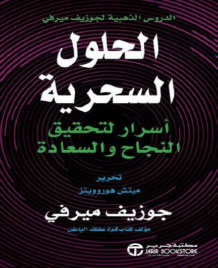 الحلول السحرية اسرار لتحقيق السعادة