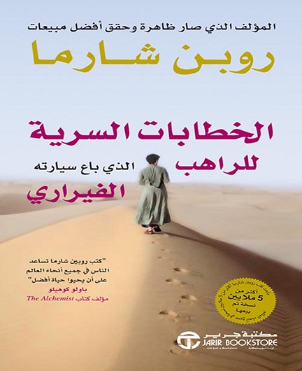الخطابات السرية للراهب الذي باع سيارته الفيراري