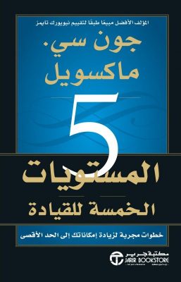 المستويات الخمسة للقيادة - خطوات مجربة لزيادة إمكاناتك إلى الأقصى