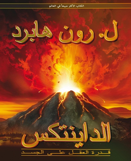 الداينتكس-قدرة العقل على الجسد