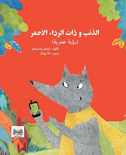 الذئب وذات الرداء الأحمر
