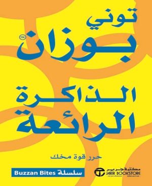 الذاكرة الرائعة