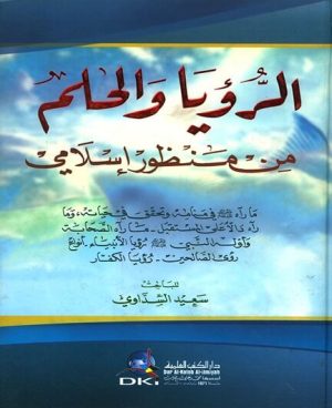 الرؤيا والحلم من منظور اسلامي