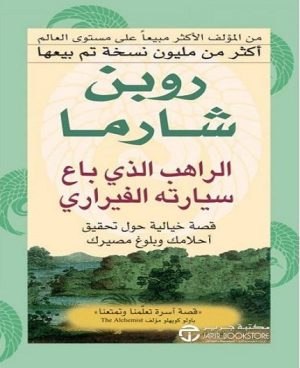 الراهب الذى باع سيارتة الفيراري