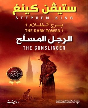 الرجل المسلح - برج الظلام 1