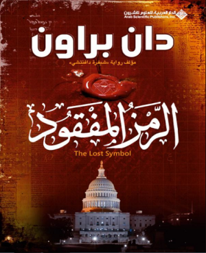 الرمز المفقود