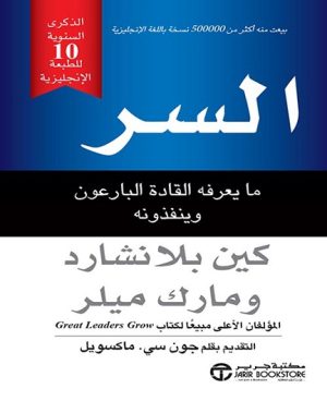 السر - ما يعرفه القادة البارعون وينفذونه