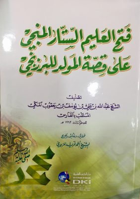 فتح العليم الستار المنجي على قصة المولد للبرزنجي