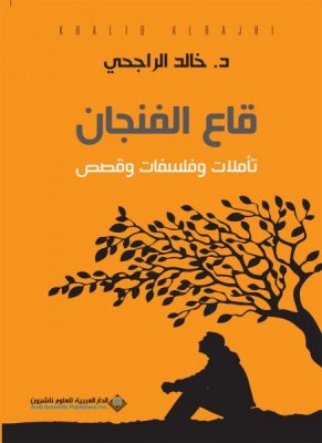 قاع الفنجان