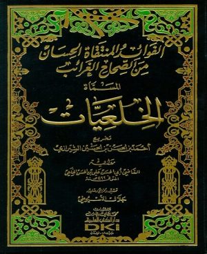 الفوائد المنتقاة الحسان من الصحاح الغرائب