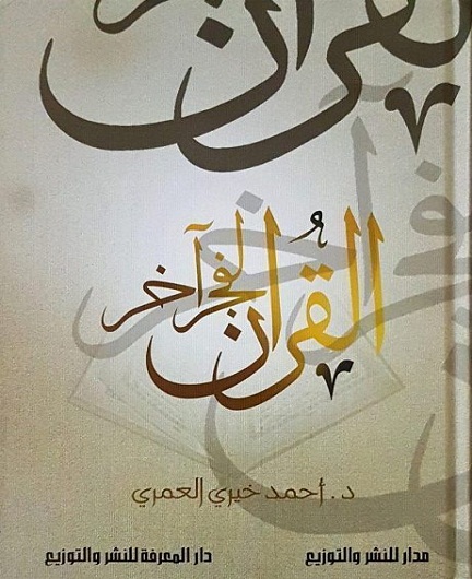 القران لفجر اخر