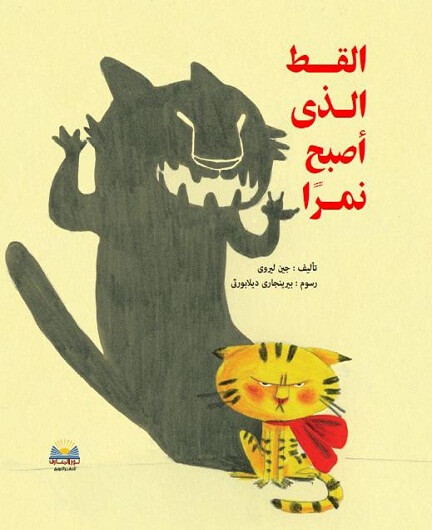 القط الذي اصبح نمرا