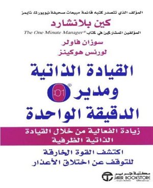 القيادة الذاتية ومدير الدقيقة الواحدة