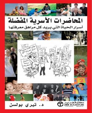 المحاضرات الاسرية المفضلة