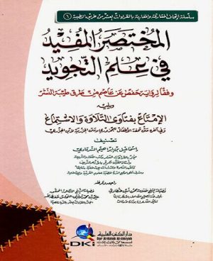 المختصر المفيد في علم التجويد برواية حفص