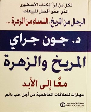 المريخ والزهرة معا الى الابد