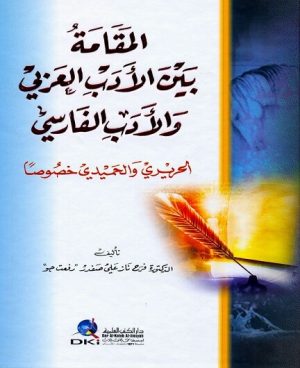 المقامة بين الادب العربي والادب الفارسي