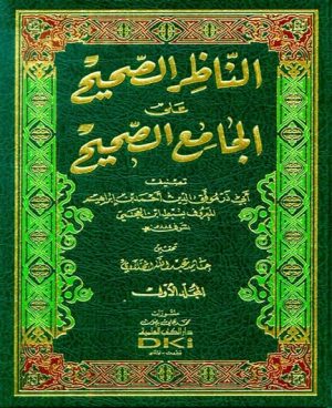 الناظر الصحيح على الجامع الصحيح 1/2