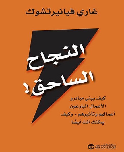 النجاح الساحق