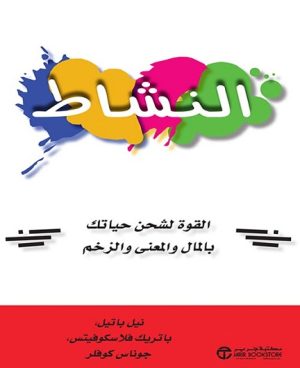 النشاط - القوة لشحن حياتك بالمال والمعنى والزخم