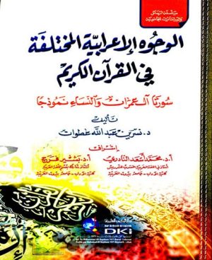 الوجوه الإعرابية المختلفة في القرآن الكريم