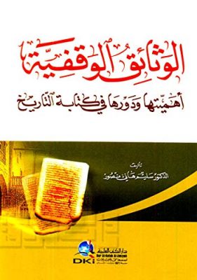 الوثائق الوقفية اهميتها ودورها