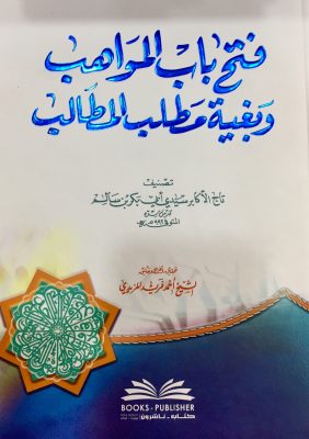 فتح باب المواهب وبغية مطلب المطالب