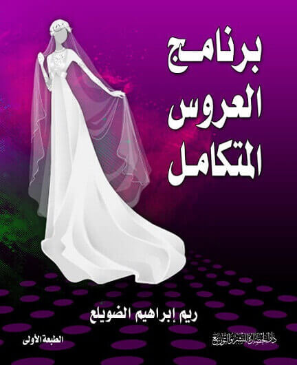 برنامج العروس المتكامل