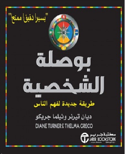 بوصلة الشخصية-أسلوب جديد لفهم الناس