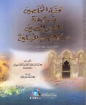 تحفة المخلصين بشرح عدة الحصن الحصين 1-2