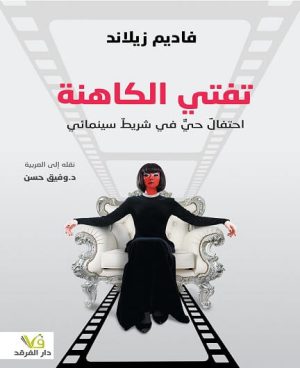 تفتي الكاهنة