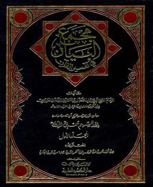 تفسير الطبرسي - مجمع البيان 1/10