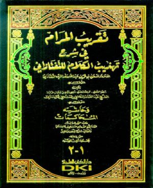 تقريب المرام في شرح تهذيب الكلام