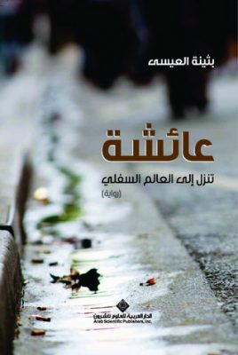 عائشة تنزل الى العالم السفلي طبعة 15