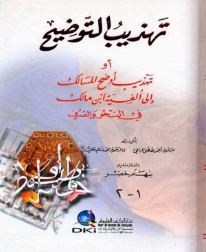 تهذيب التوضيح