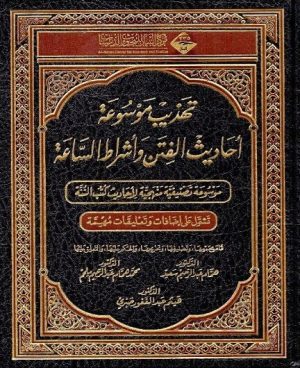 تهذيب موسوعة احاديث الفتن واشراط الساعة