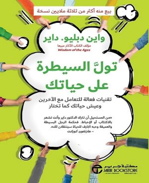 تول السيطرة على حياتك