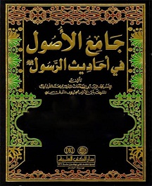 جامع الاصول في احاديث الرسول 1/15