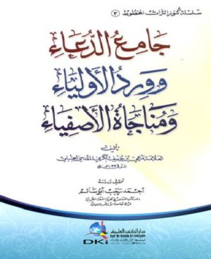 جامع الدعاء وورد الاولياء