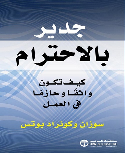 جدير بالاحترام - كيف تكون واثقاً وحازماً في العمل