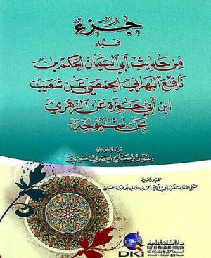 جزء فيه من حديث أبي اليمان الحكم بن نافع الحمصي البهراني عن شعيب ابن أبي حمزة عن الزهري عن شيوخه